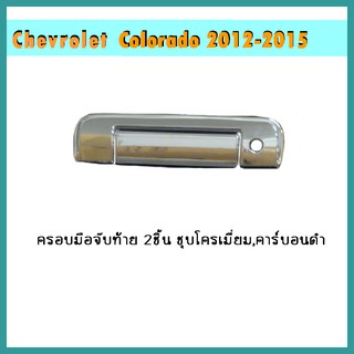 ครอบมือจับท้าย Colorado 2012-2015 2ชิ้น คาร์บอนดำ