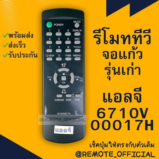 รีโมทรุ่น : แอลจี LG รหัส 6710V00017H จอตู้ สินค้าพร้อมส่ง