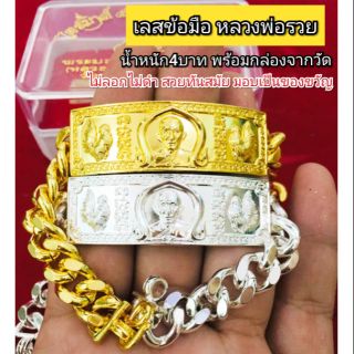 เลสข้อมือหลวงพ่อรวย น้ำหนัก4บาท ยาว20ซม.(พร้อมกล่องกำมะหยี่)