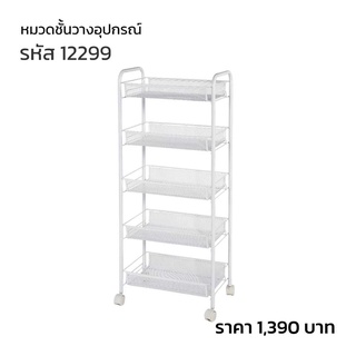 ชั้นวางอุปกรณ์ เสริมสวยแบบเหล็ก 5 ชั้น เรียบหรู รหัส 12299