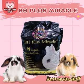 [Passorn.pet] BH Plus Miracle อาหารกระต่ายไฟเบอร์สูงบำรุงขนและผิวหนัง 5kg.