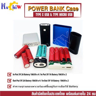 Case Power Bank เคส แบตเตอรี่สำรอง 18650 x4 (Micro Usb Type-C)  และ 18650 x 2 (Micro Usb Type) กล่องแบตเตอรี่ สำหรับ DIY