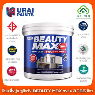 BEAUTY MAX ขนาด 3.785 ลิตร เนื้อสีขาว สีรองพื้น สีรองพื้นปูน รองพื้น สีรองพื้นปูนใหม่ สีรองพื้นปูนเก่า สีรองพื้นทูอินวัน Pro Cover บิวตี้ สูตรน้ำ (เนื้อสีขาว)