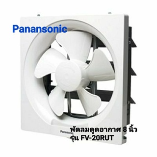 Panasonic พัดลมดูดอากาศ ขนาด 8 นิ้ว รุ่น FV-20RUT2( ดูดเข้า-ดูดออก)