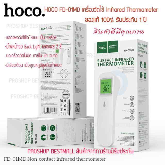🔥🔥พร้อมส่ง เครื่องวัดไข้ 🔥👍เครื่องวัดอุณหภูมิ Automatic Thermometer ของ HOCO FD-01MD รับประกัน1ปี ของHocoแท้100%