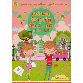 เก็งข้อสอบวิชาสามัญ ฟิสิกส์-เคมี (ม.4 - ม.6) รหัส 8858710307351