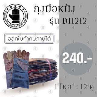 ถุงมือหนังแท้ หน้าต่อ หลังต่อ ขอบยาว 12 นิ้ว รุ่นD11212 (โหล12คู่)