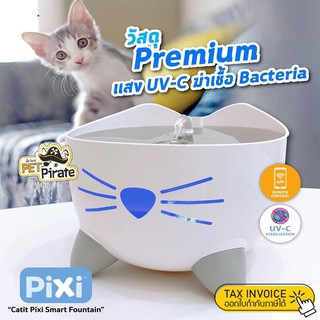 Pixi Smart Fountain น้ำพุแมว น้ำพุอัจฉริยะ ระบบแสง UV-C สั่งเปิดปิดด้วยมือถือ ผ่านแอพ Catit Pixi ปั้มน้ำทนทาน เสียงเงียบ