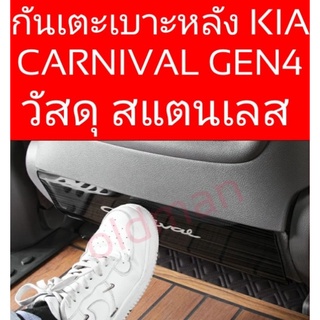 ส่งจากไทย🇹🇭💯สแตนเลสรองเบาะหลัง-กันเตะรองหลังหลังKIA-CARNIVAL(2021-ปัจจุบัน)gen4-1ชุดมี2ชิ้น