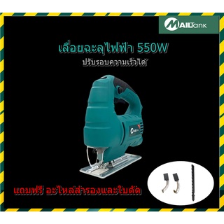 SH225 เลื่อยฉลุไฟฟ้า / เลื่อยจิ๊กซอว์ /เลื่อยจิ๊กซอ /จิ๊กซอว์ตัดไม้ 550 วัตต์ ปรับความเร็วรอบได้ 5 ระดับ ยี่ห้อ MAILTANK