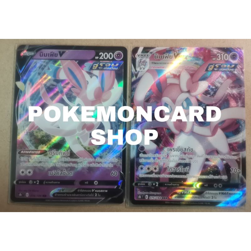 การ์ดโปเก​ม่อน​ นิมเฟีย V&Vmaxแพ็คคู่