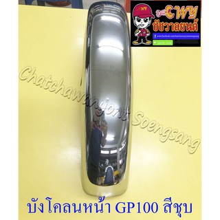 บังโคลนหน้า GP100 สีชุบ(19926)