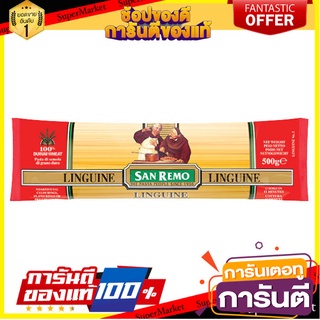 🥊💥BEST💥🥊 San Remo Linguine No.1 500g ซานรีโม่ลิงกวีเน่ เบอร์1 ขนาด 500 กรัม (0038) 🛺💨