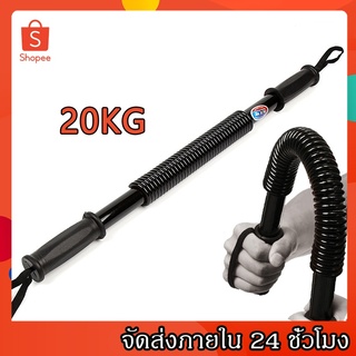 SurpriseLab 20KG เพาเวอร์ทวิสเตอร์ สปริงบาร์ แถบฝึกความแข็งแรง Power Twister Bar