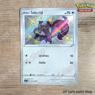 โฮชิกะริสึ (SC3b T D 232/158 S/Foil) ไร้สี ชุดไชนีวีแมกซ์คอลเลกชัน การ์ดโปเกมอน (Pokemon Trading Card Game) ภาษาไทย