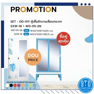 Promotion สุดคุ้ม!!  ตู้เสื้อผ้าบานเลื่อนกระจก รุ่น SSXW-18 + ตู้เสื้อผ้าบานเลื่อนกระจก รุ่น WD05-2N ##ออกใบกำกับภาษ