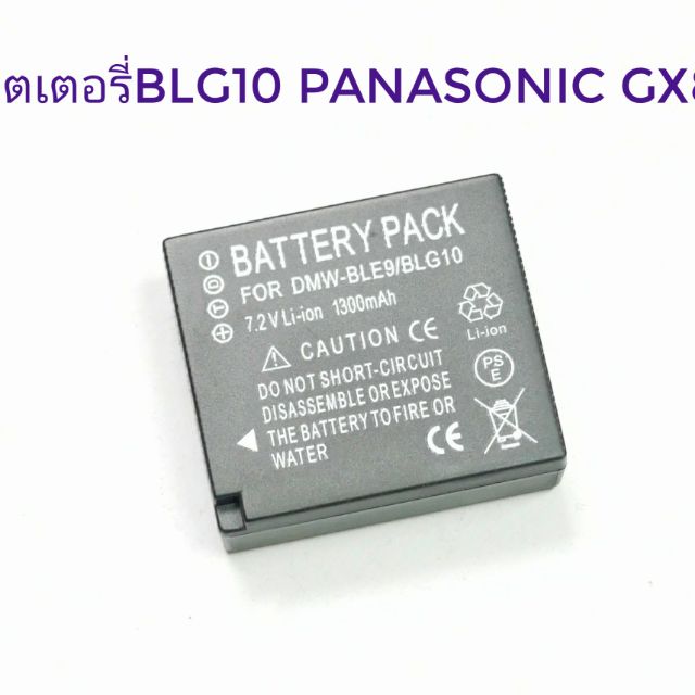 แบตเตอรี่Panasonic BLG10/BLG9 GX85