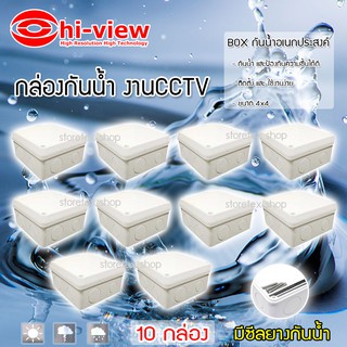 Hi-view กล่องเก็บสายกันน้ำ4 x 4 water proof แพ็ค 10