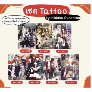 นิยายแจ่มใส set tattoo ของ hideko_sunshine มือสอง สภาพดี