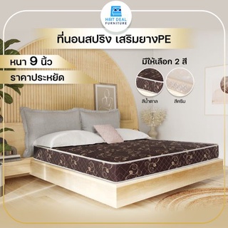 [ลดอีก20%โค้ด20DDXTRA915]  ที่นอนสปริงเสริมยาง PE หนา9 นิ้ว ราคาประหยัด ผ้าหุ้มกันไรฝุ่น ที่นอนสปริงถูกๆ