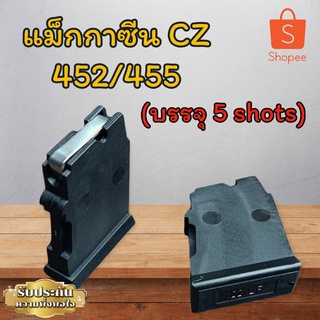 cz452/455 บรรจุ 5 shots วัสดุคุณภาพดี เหนียว แข็งแรง ใช้งานยาวนาน