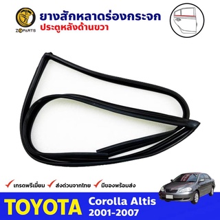 ยางสักหลาดร่องกระจก Toyota Corolla Altis ปี 2001-07 ประตูหลัง ขวา โตโยต้า อัลติส ยางแท้ คุณภาพดี ส่งไว