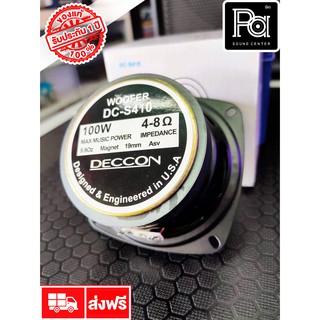 DECCON DC S410 ดอกลำโพง 4" DC S 410 ขนาด 4 นิ้ว 100 วัตต์ 4-8 โอม DC-S410 PA SOUND CENTER DCS 410 พีเอ ซาวด์ เซนเตอร์