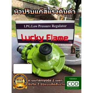 Lucky Flame หัวปรับแก๊สแรงดันต่ำ รหัส L-326  พร้อมสายแก๊สคุณภาพดี ยาว 2 เมตร และตัวรัดแบบดี 2 ตัว