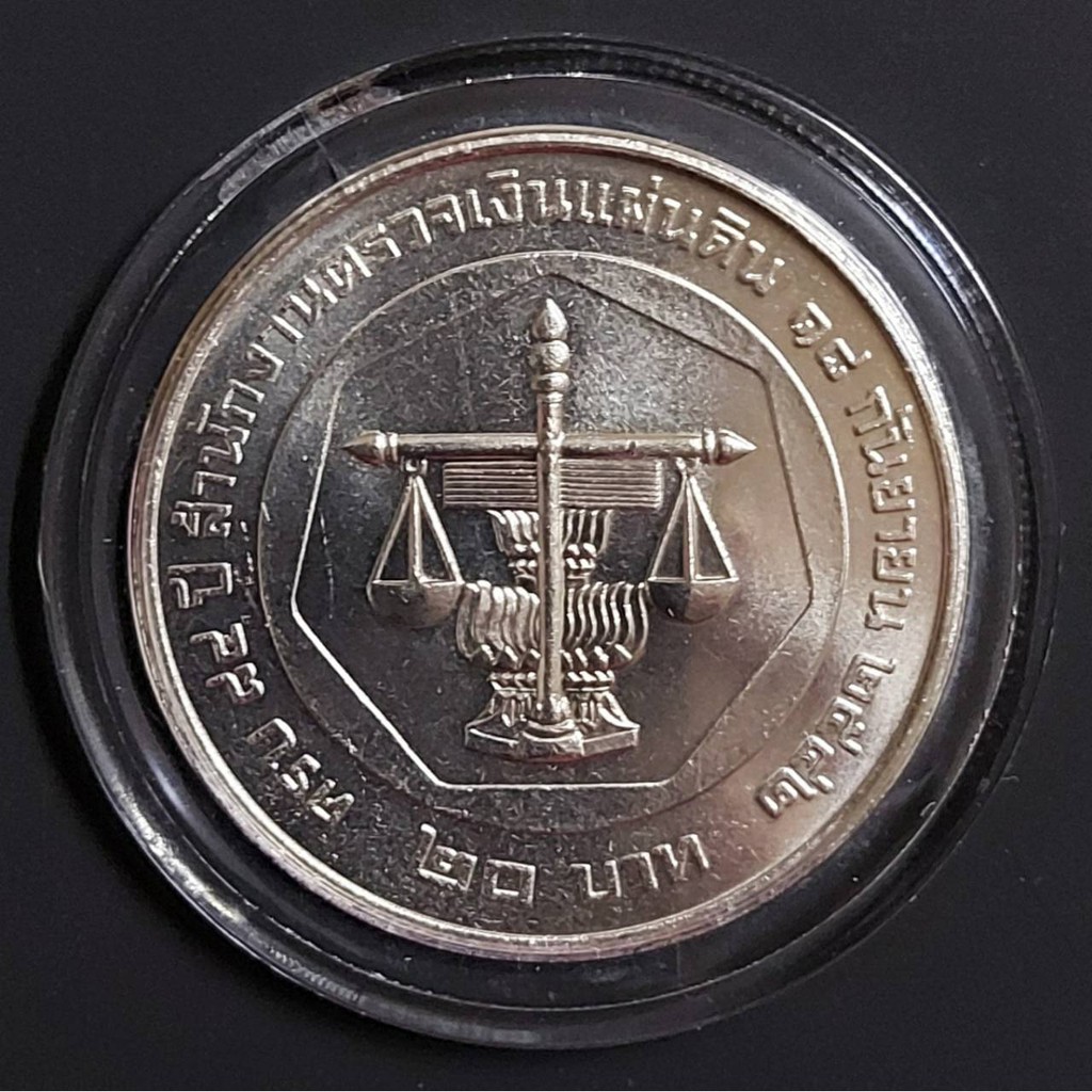 เหรียญ 20 บาท นิกเกิล ครบ 84 ปี สำนักงานตรวจเงินแผ่นดิน (สภาพเหรียญไม่ผ่านการใช้งาน)