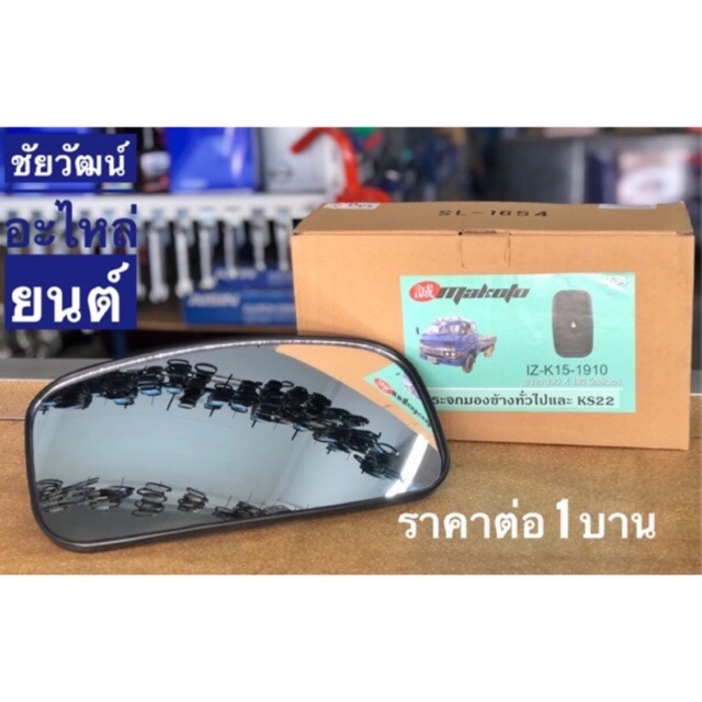 กระจกมองข้าง รุ่นทั่วไป และ KS22 รุ่น IZ-K15-1910 / NKR ขนาด 330x180 มิลลิเมตร