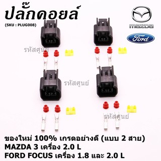 (ราคา/ 1 ปลั๊ก) ปลั๊กคอยส์ ใหม่ 100% อย่างดี (แบบ 2 สาย)    MAZDA 3 เครื่อง 2.0 L , FORD FOCUS เครื่อง 1.8 และ 2.0 L