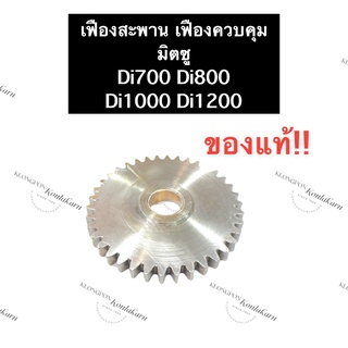 เฟืองสะพาน มิตซู Di700 Di800 Di1000 Di1200 เฟืองควบคุม เฟืองสะพานมิตซู เฟืองควบคุมมิตซู เฟืองมิตซู เฟืองสะพานDi700 เฟือง