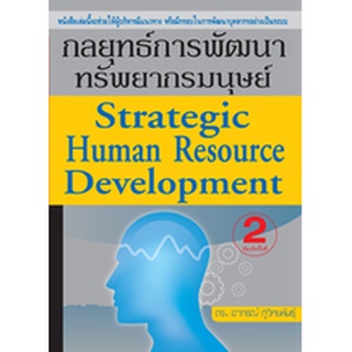 กลยุทธ์การพัฒนาทรัพยากรมนุษย์