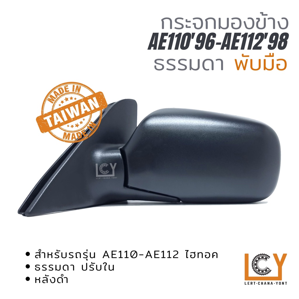 [MADE IN TAIWAN] กระจกมองข้าง Toyota AE110'96-AE112'98 ปรับมือ หลังดำ