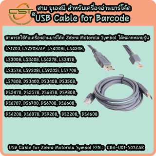 สาย USB เครื่องอ่านบาร์โค้ด Cable usb for Zebra Motorola Symbol LS1203 LS2208 DS2208 DS4308 สายยาว 1.8 เมตร