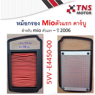 ไส้กรอง Mio มิโอ ตัวแรก  5VV-E4450-10