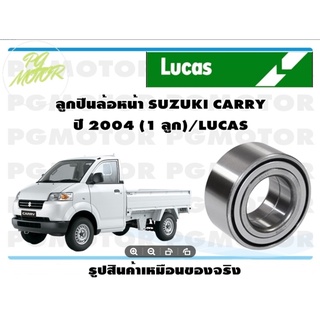 ลูกปืนล้อหน้า SUZUKI CARRY ปี 2004 (1 ลูก)/LUCAS