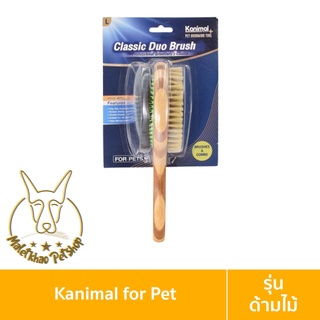 [MALETKHAO] Kanimal (คานิมอล) Pet Duo Brush แปรงหวีขน 2 ด้าน (ด้ามไม้) แปรงขนหมู หวีสางขน สำหรับสุนัขและแมว