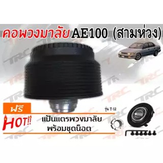 AE100 คอพวงมาลัย รุ่นT-12 (ไม่มีAIRBAG)