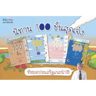 นิทานชุด บ้าน 100 ชั้น (มือหนึ่ง)