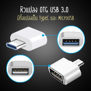 หัวแปลง OTG Adapter USB 3.0 ต่ออุปกรณ์ต่างๆ เข้าโทรศัพท์มือถือ มีทั้งแปลงเป็น TypeC และ MicroUSB