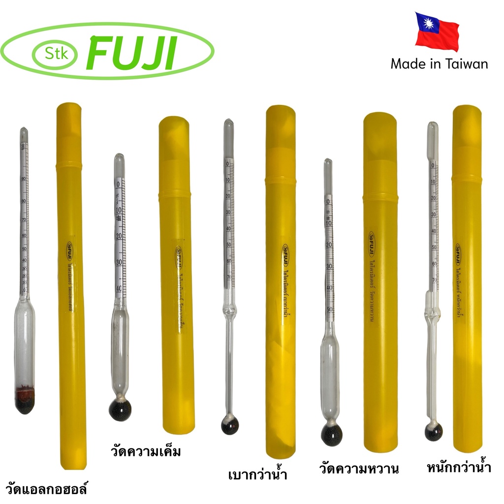 ไฮโดรมิเตอร์ (Hydrometer) วัดแอลกอฮอล์ / วัดความหวาน / วัดความเค็ม/เบากว่าน้ำ / หนักกว่าน้ำ