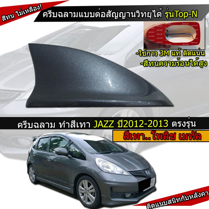 เสาครีบฉลามJazz 2008-2013 รุ่นTop-N แบบต่อสัญญานวิทยุAM FM ได้จริง พร้อมทำสีตรงรุ่น เสาอากาศรถยนต์แบ