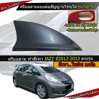 เสาครีบฉลามJazz 2008-2013 รุ่นTop-N แบบต่อสัญญานวิทยุAM FM ได้จริง พร้อมทำสีตรงรุ่น เสาอากาศรถยนต์แบบครีบฉลาม