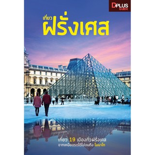เที่ยว ฝรั่งเศส  19 เมืองทั่วฝรั่งเศส จากเหนือจรดใต้ไปจนถึง "โมนาโก"