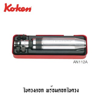 Koken ไขควงตอก 1/2 นิ้ว พร้อมดอกไขควง ( 6 ชิ้นชุด ) รุ่น AN112A