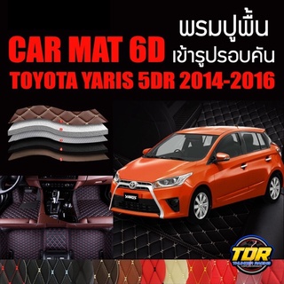 พรมปูพื้นรถยนต์ พรมรถยนต์ พรม VIP 6D ตรงรุ่น สำหรับ TOYOTA YARIS 5DR 2014-2016 ตัวถูก และ ตัวท๊อป ดีไซน์สวยหรู 🎉🎉