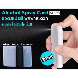 S-SP-08 SPRAY CARD ขวดสเปรย์เปล่า สำหรับบรรจุแอลกอฮอล์ขนาด 20ml