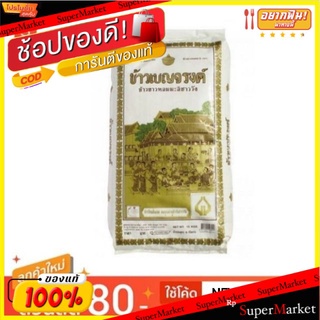 ข้าวเบญจรงค์ ข้าวหอมมะลิ100% ข้าวหอมชาววัง บรรจุ 15kg/ถุง ข้าวขาว ข้าวหอมมะลิ ข้าวสาร Benjarong Thai Jasmine Rice