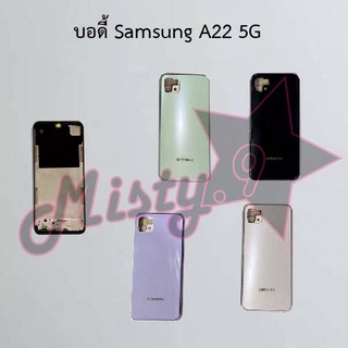 บอดี้โทรศัพท์ [Body] Samsung A22 4G,A22 5G